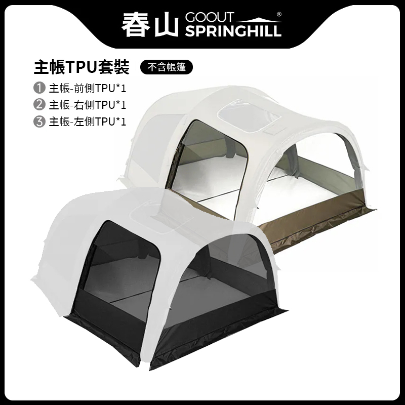 SPRINGHILL春山 TPU門三片套裝 [春山軒轅 專屬配件]