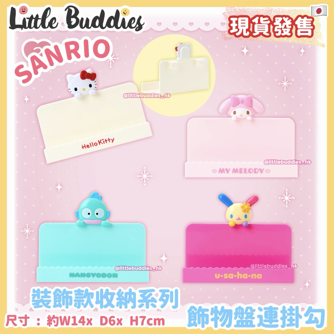 日本 Sanrio 裝飾款收納系列 飾物盤連掛勾