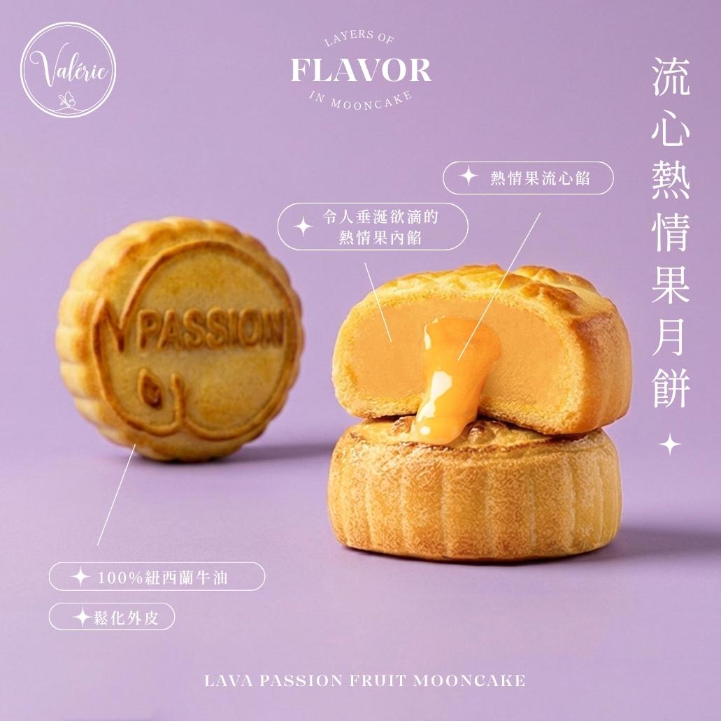 Valérie 全新口味：流心熱情果月餅：果香四溢、酸甜交織