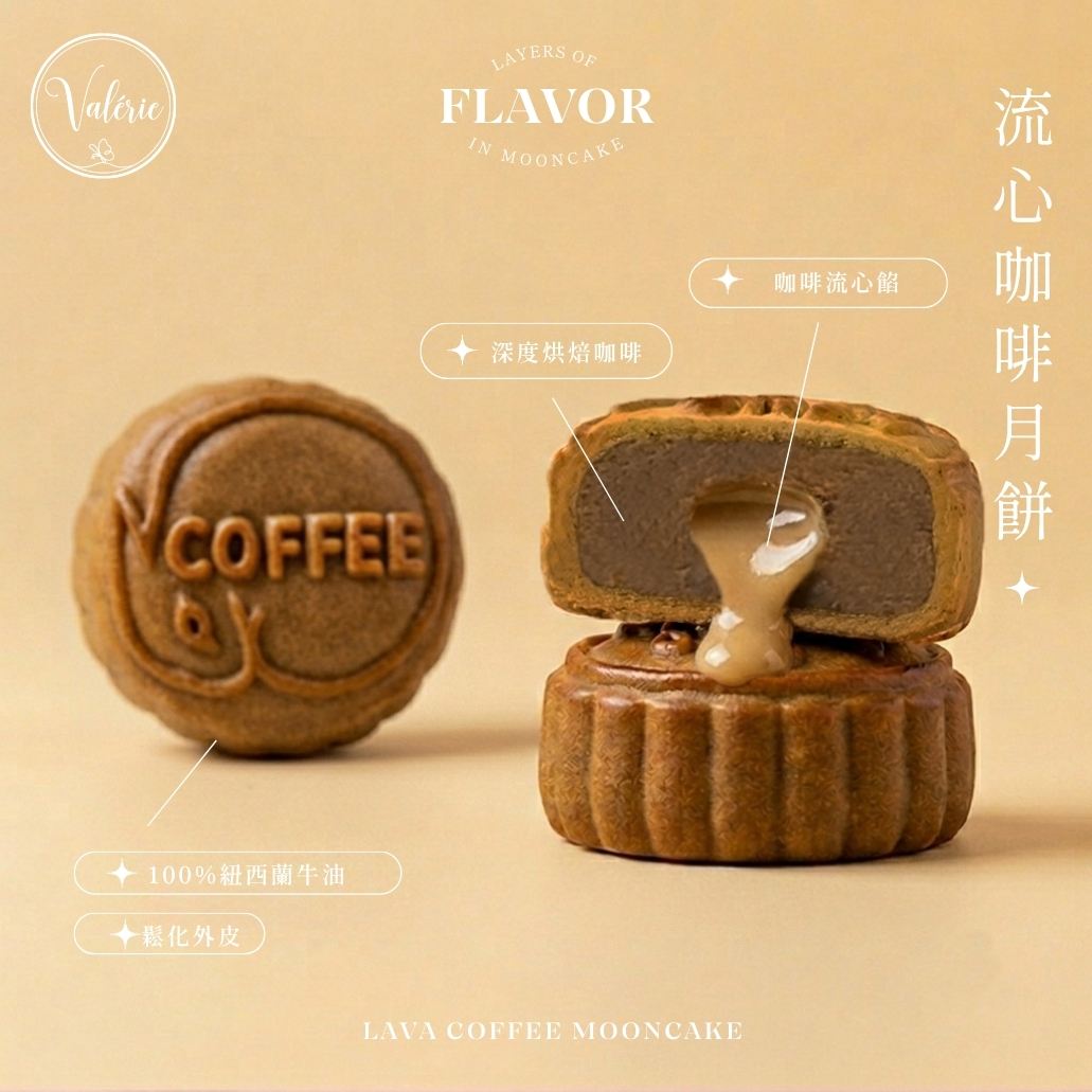 Valérie 全新口味：流心咖啡月餅：頂級阿拉比卡咖啡豆，三重醇厚的咖啡烘焙香氣