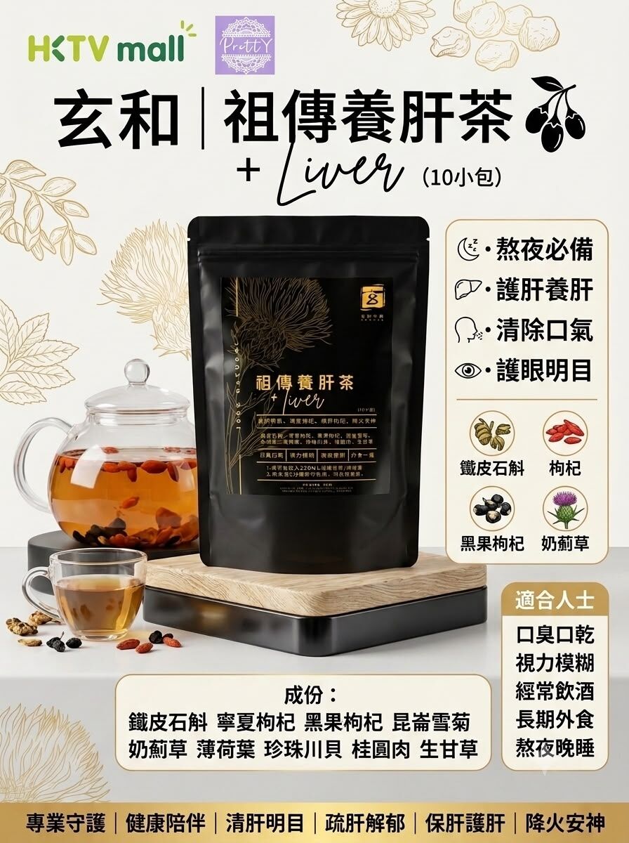 E03 玄和 祖傳養肝茶 一包10入 $238/1包  $654/3包