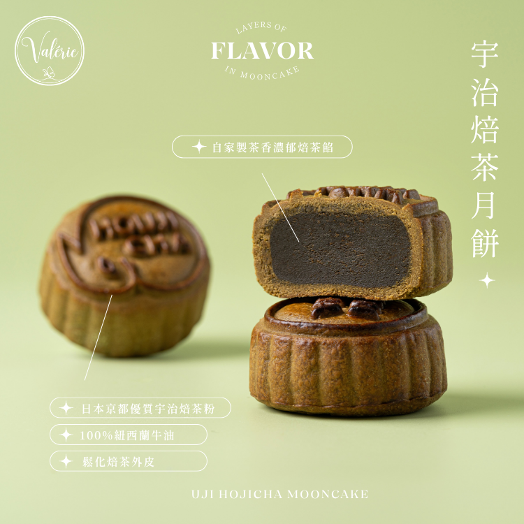 Valérie宇治焙茶月餅： 雙重焙茶、醇厚回甘