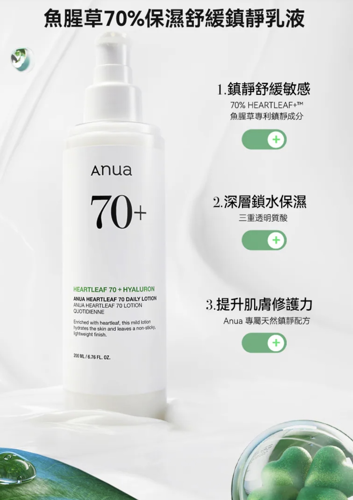 少 量 現 貨｜Anua 魚腥草70%保濕舒緩鎮靜乳液 200ml