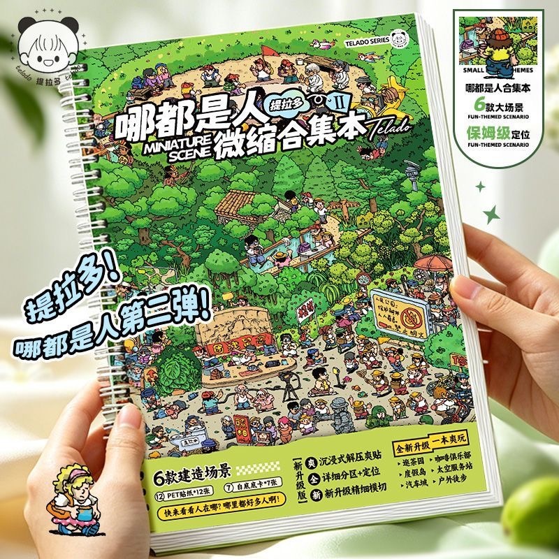 提拉多 哪都是人 3d微缩造景贴纸 大本