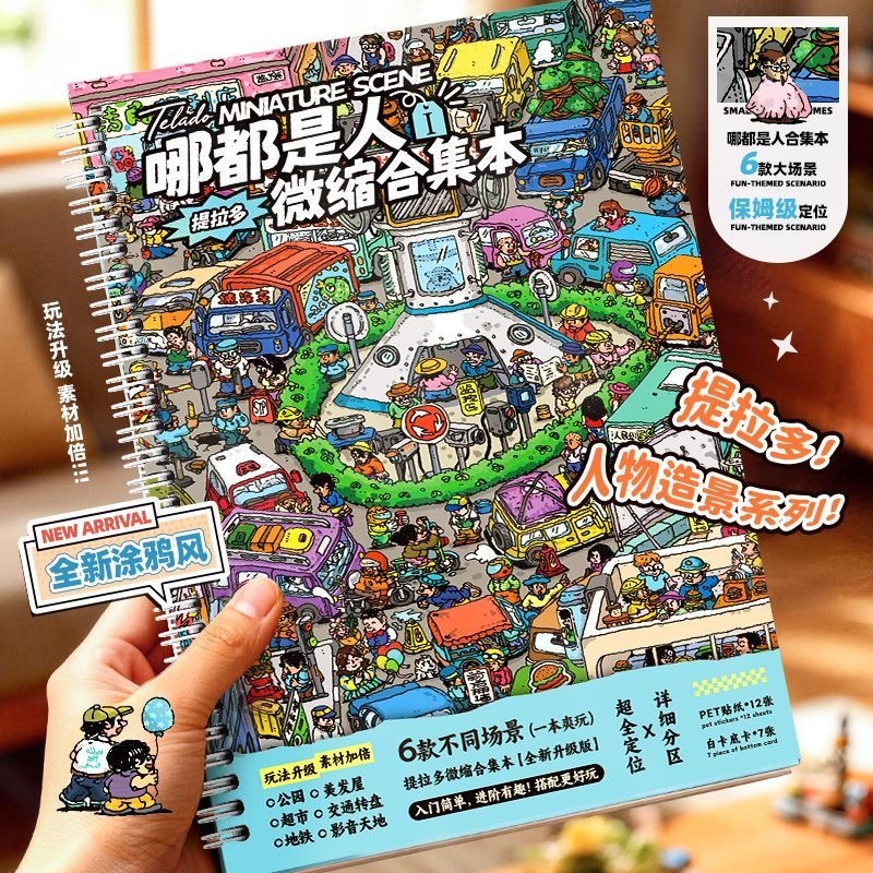 提拉多 哪都是人 3d微缩造景贴纸 大本