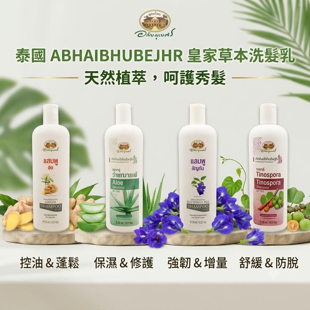 泰國Abhaibhubejhr皇家草本洗髮乳 300ml