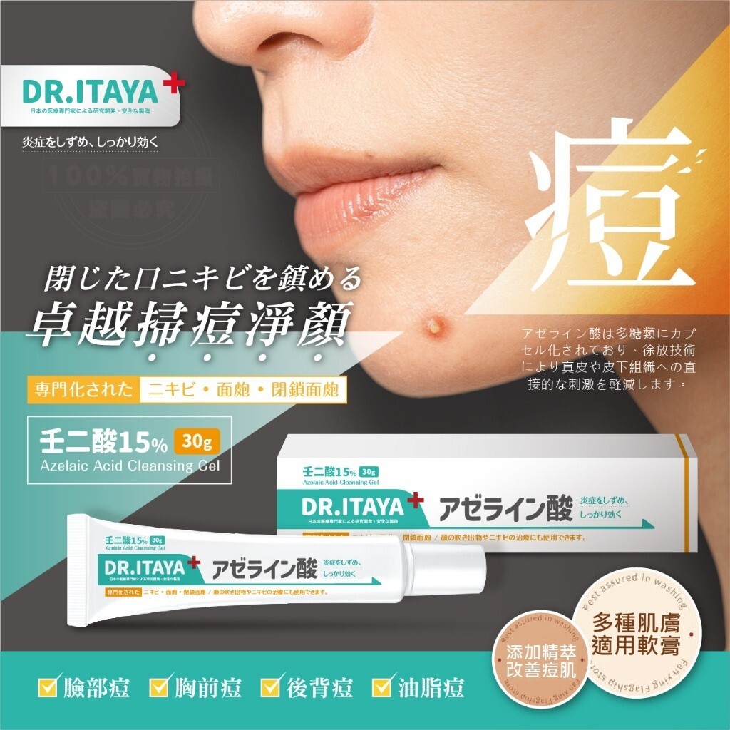WSBB4120  DR.ITAYA 壬二酸15%淨顏痘痘膏 30g（現貨）