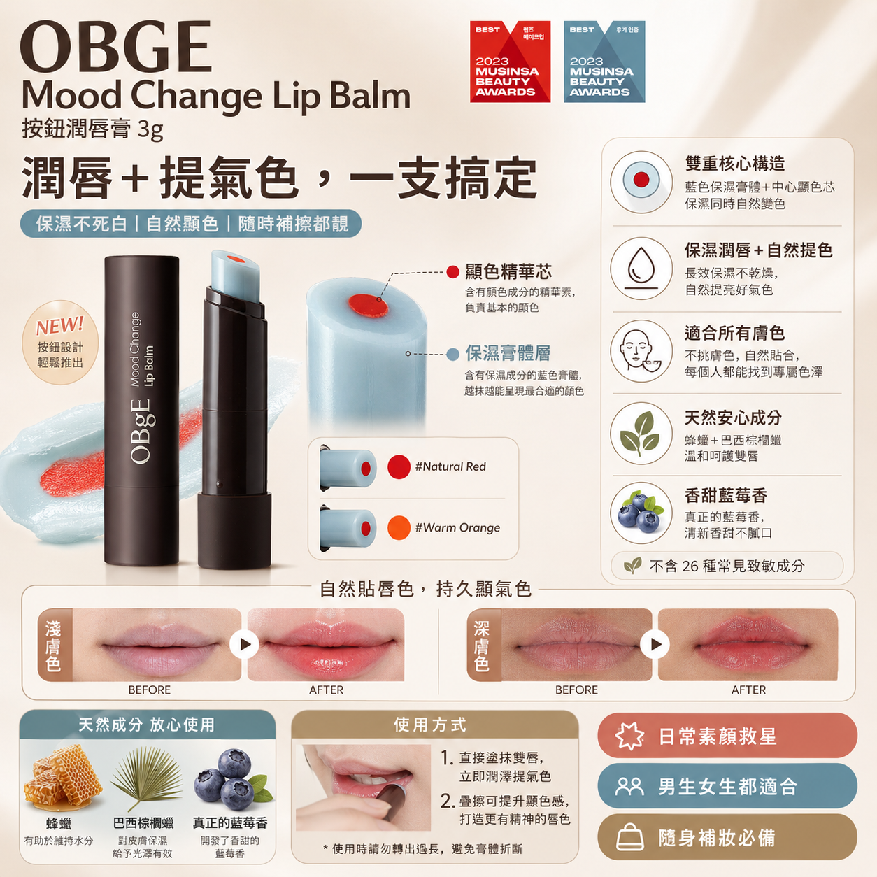 【韓國預購】DKR071101 OBGE Mood Change Lip Balm 按鈕潤唇膏 3g