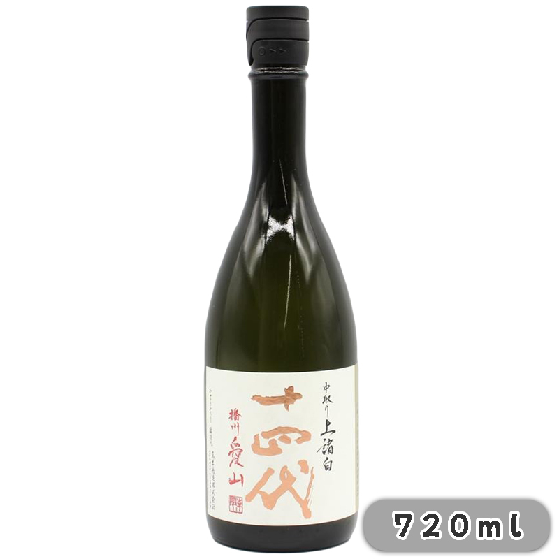 十四代 中取り 播州愛山 上諸白 純米大吟醸 720ml