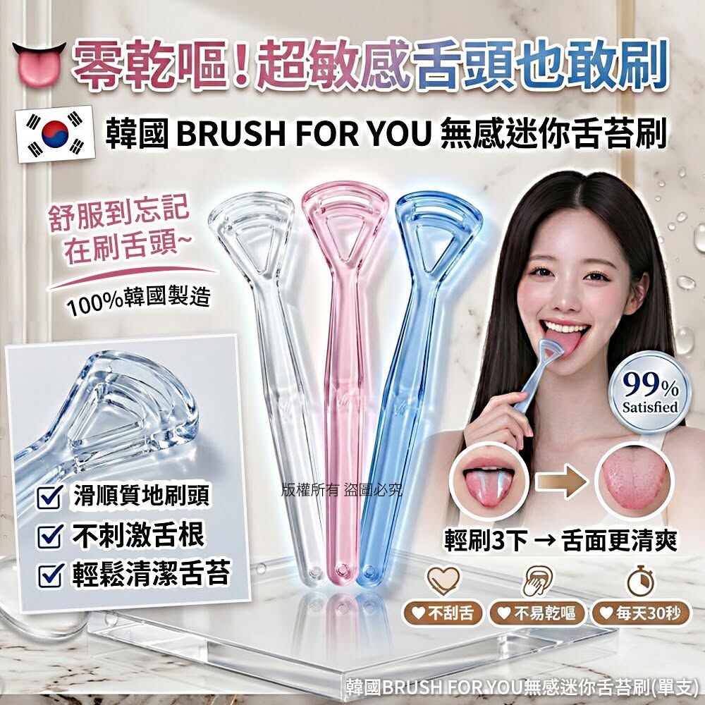 WSBB12195  韓國BRUSH FOR YOU無感迷你舌苔刷(1套4支)（9月上旬）