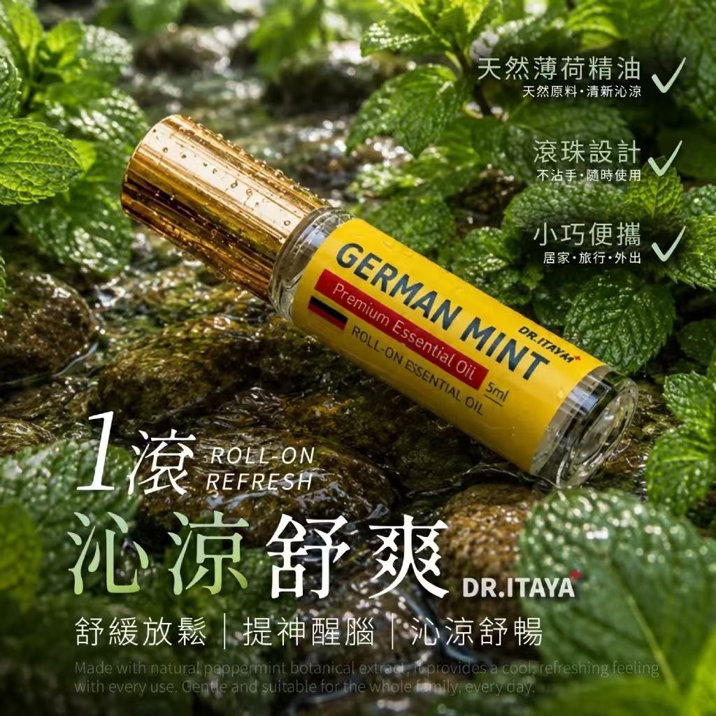 WSBB12138   DR.ITAYA® 德國家庭必備｜百靈薄荷精華萬用滾珠瓶 5ml（9月上旬）