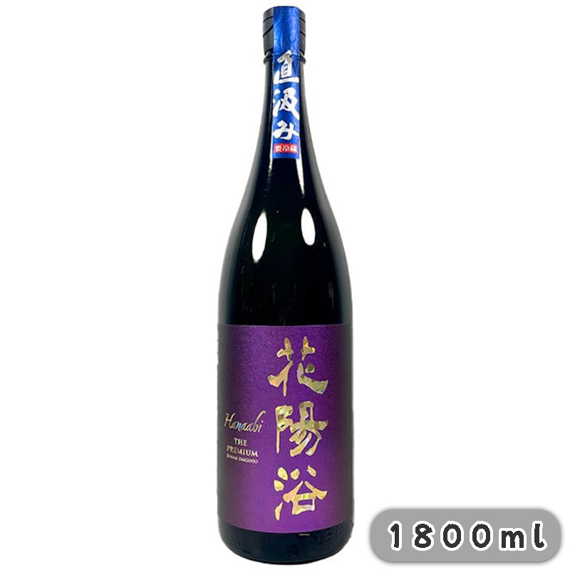 花陽浴 The Premium 純米大吟釀 山田錦 磨き四割 直汲み 無濾過生原酒 1800ml