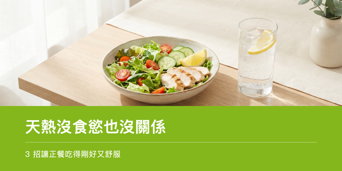 夏日清爽沙拉與檸檬氣泡水