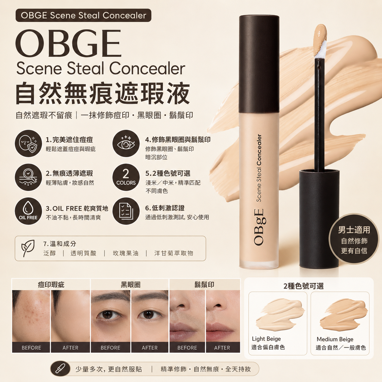 【韓國預購】DKR071103 OBGE Scene Steal Concealer 自然無痕遮瑕液 5g