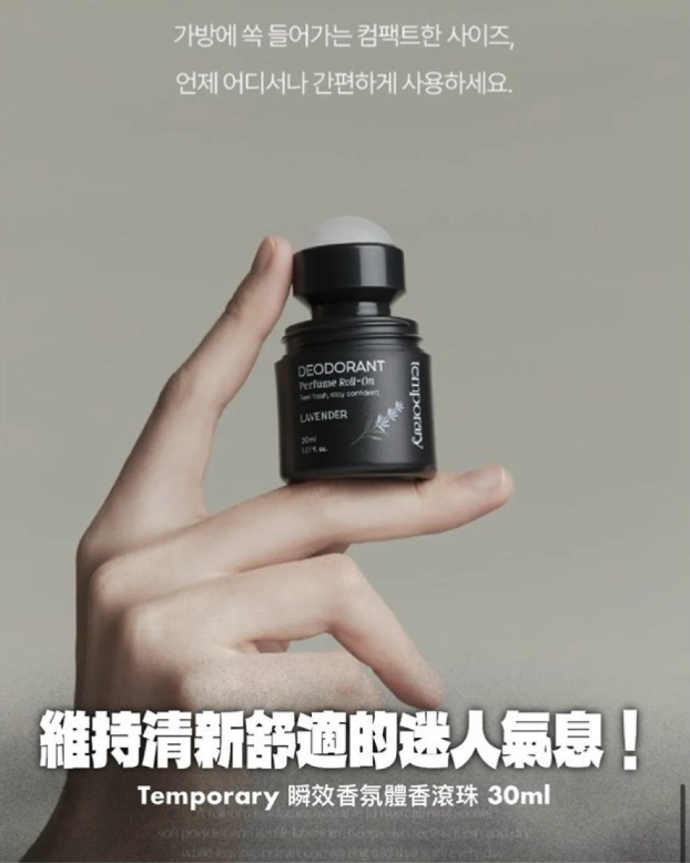 韓國Temporary 瞬效香氛體香滾珠 30ml-Lavender