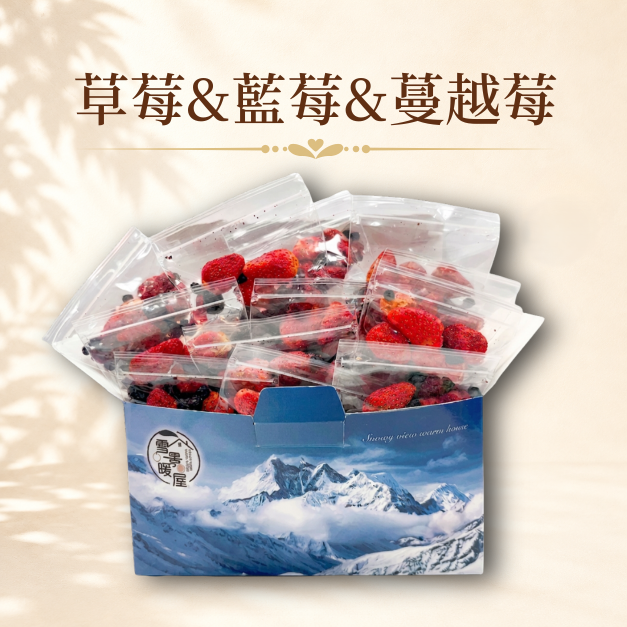草莓&藍莓&蔓越莓&桑椹 60入