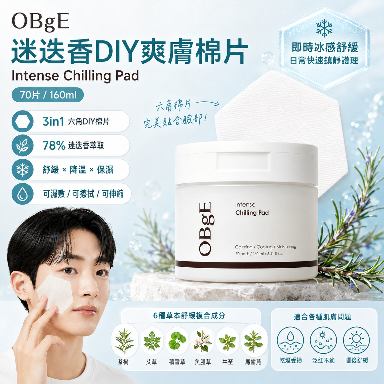 【韓國預購】DKR071108 OBGE Intense Chilling Pad 迷迭香DIY爽膚棉片 (70片/160ml)