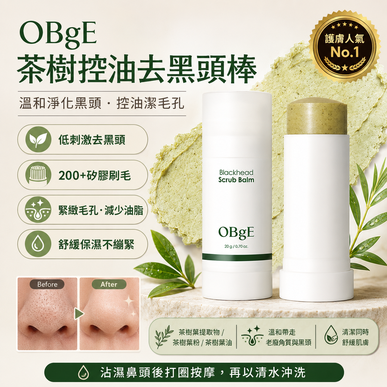 【韓國預購】DKR071109 OBGE Blackhead Scrub Balm 茶樹控油去黑頭棒 20g
