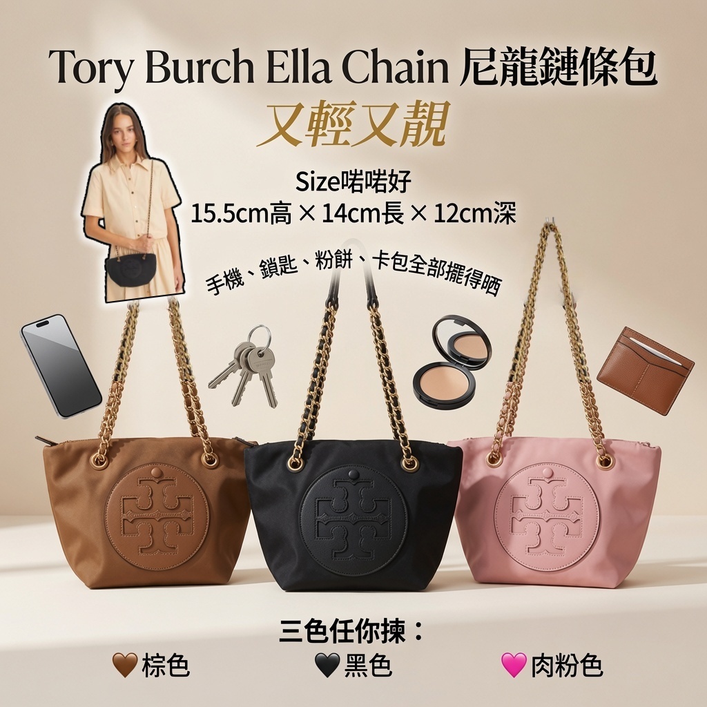 Tory Burch Ella Chain 尼龍鏈條包
