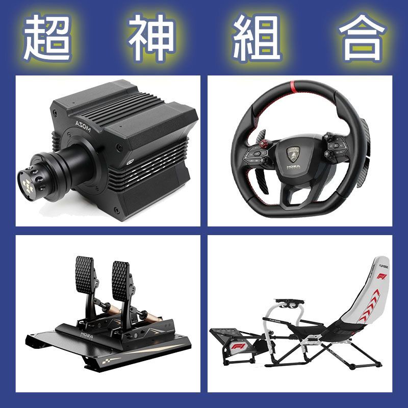 【超神組合】MOZA R12基座+藍寶堅尼盤面+CRP2雙踏板+Playseat DD F1賽車架