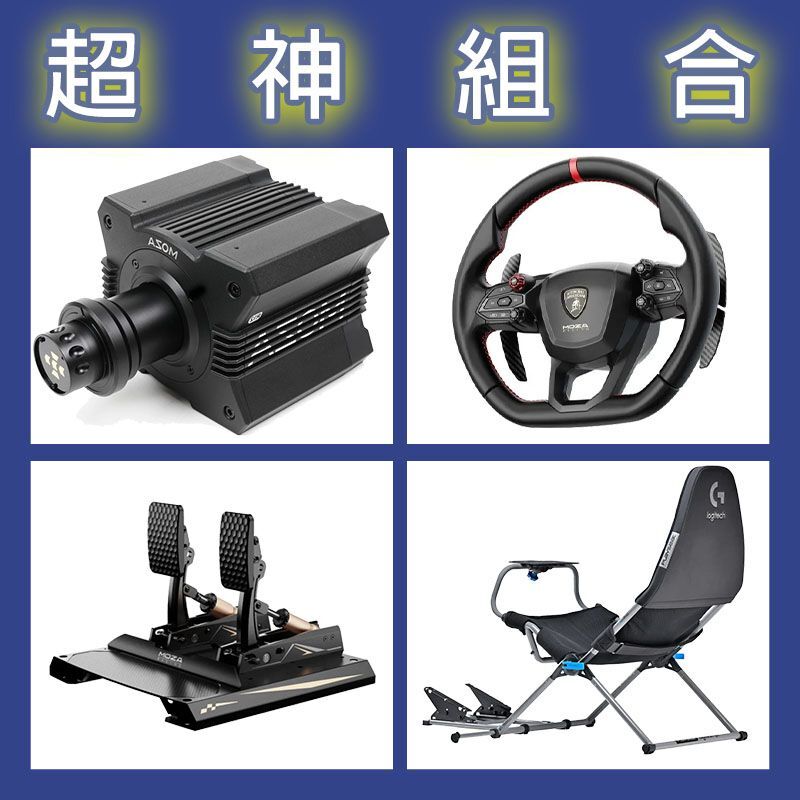 【超神組合】MOZA R12基座+藍寶堅尼盤面+CRP2雙踏板+Playseat Challenge X 羅技聯名賽車架