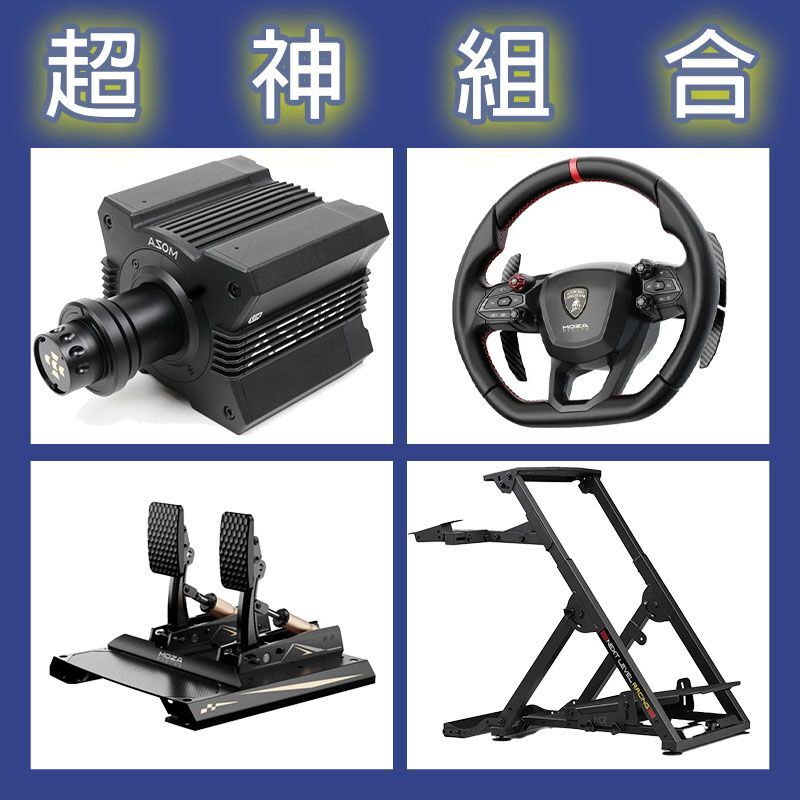【超神組合】MOZA R12基座+藍寶堅尼盤面+CRP2雙踏板+NLR WHEEL STAND 2.0賽車架