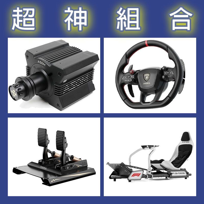 【超神組合】MOZA R12基座+藍寶堅尼盤面+CRP2雙踏板+Playseat FORMULA F1賽車架