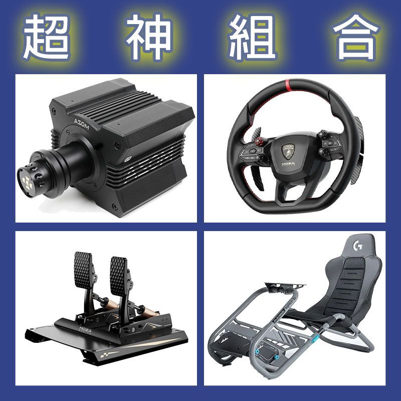 【超神組合】MOZA R12基座+藍寶堅尼盤面+CRP2雙踏板+Playseat Trophy 羅技聯名賽車架