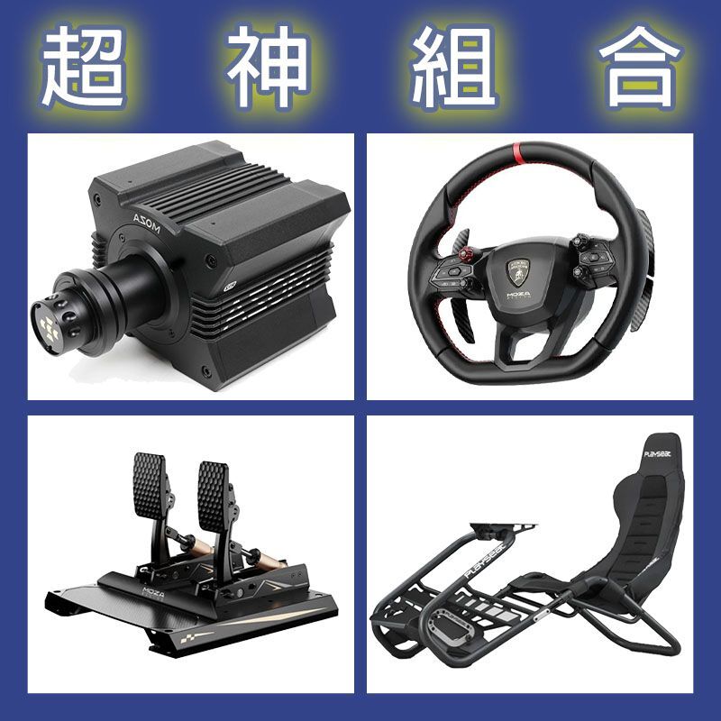 【超神組合】MOZA R12基座+藍寶堅尼盤面+CRP2雙踏板+Playseat Trophy Black賽車架