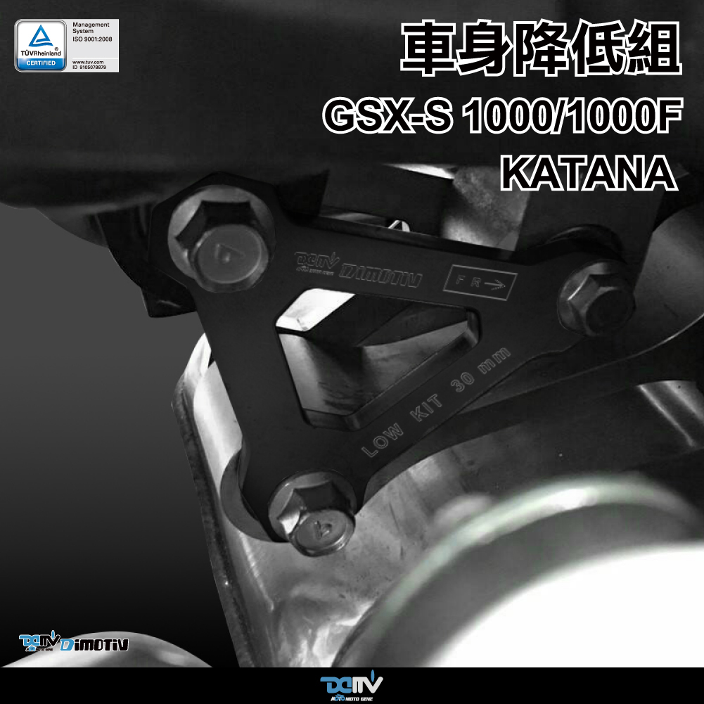 【DIMOTIV】SUZUKI GSX-S1000 / F 15-22 車身降低座（30mm）