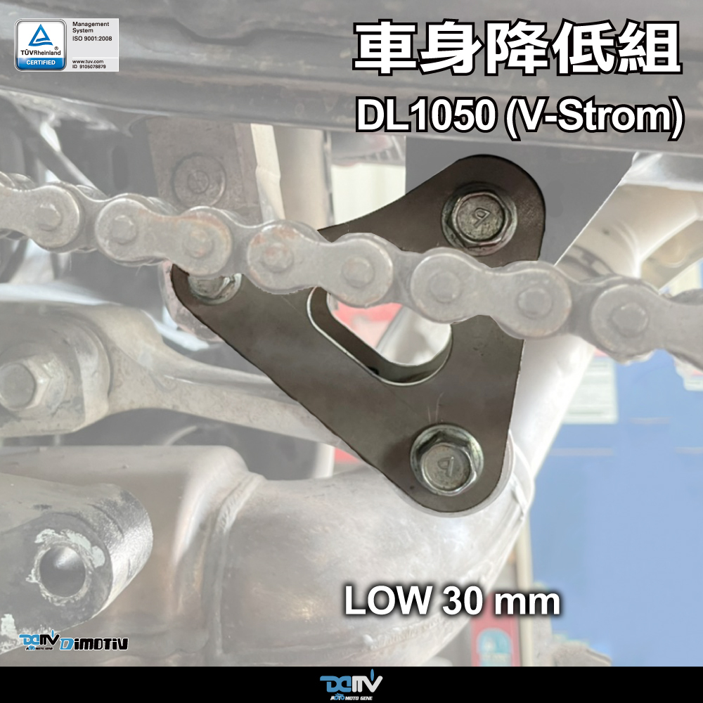 【DIMOTIV】SUZUKI DL1050 (V-STORM) 20-22 車身降低座（30mm）