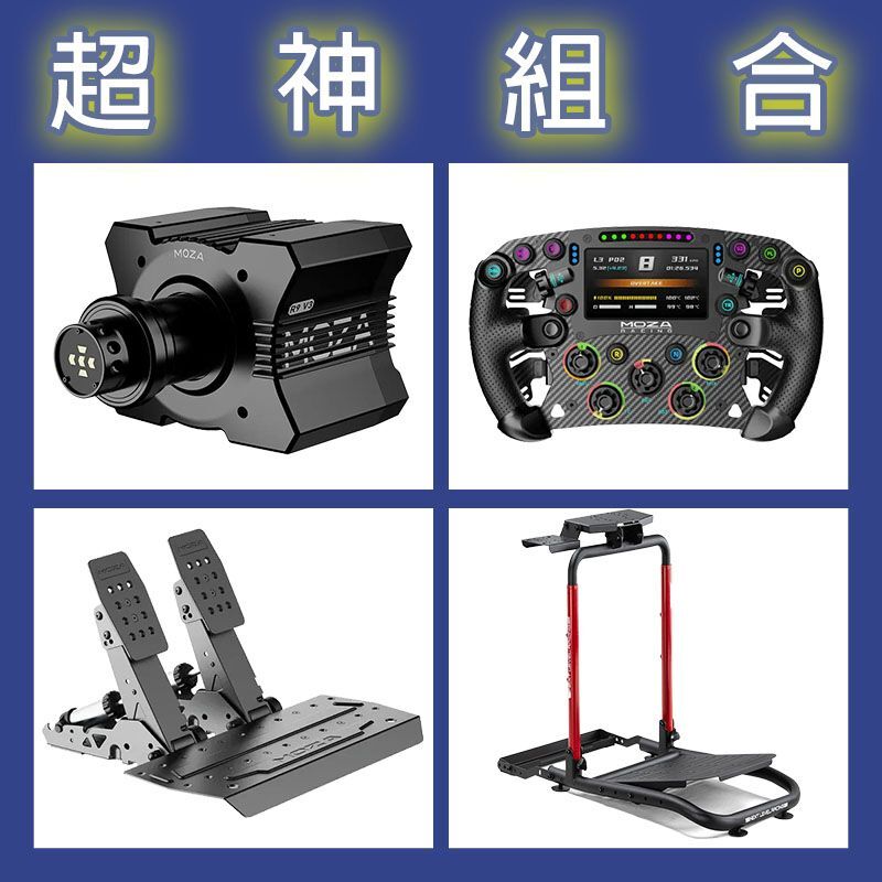 【超神組合】MOZA R9基座+FSR2盤面+SRP2雙踏板+NLR WHEEL STAND LITE 2.0賽車架