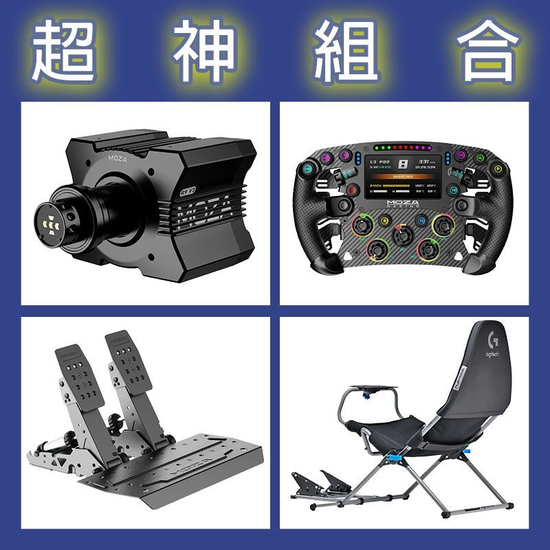 【超神組合】MOZA R9基座+FSR2盤面+SRP2雙踏板+Playseat Challenge X 羅技聯名賽車架