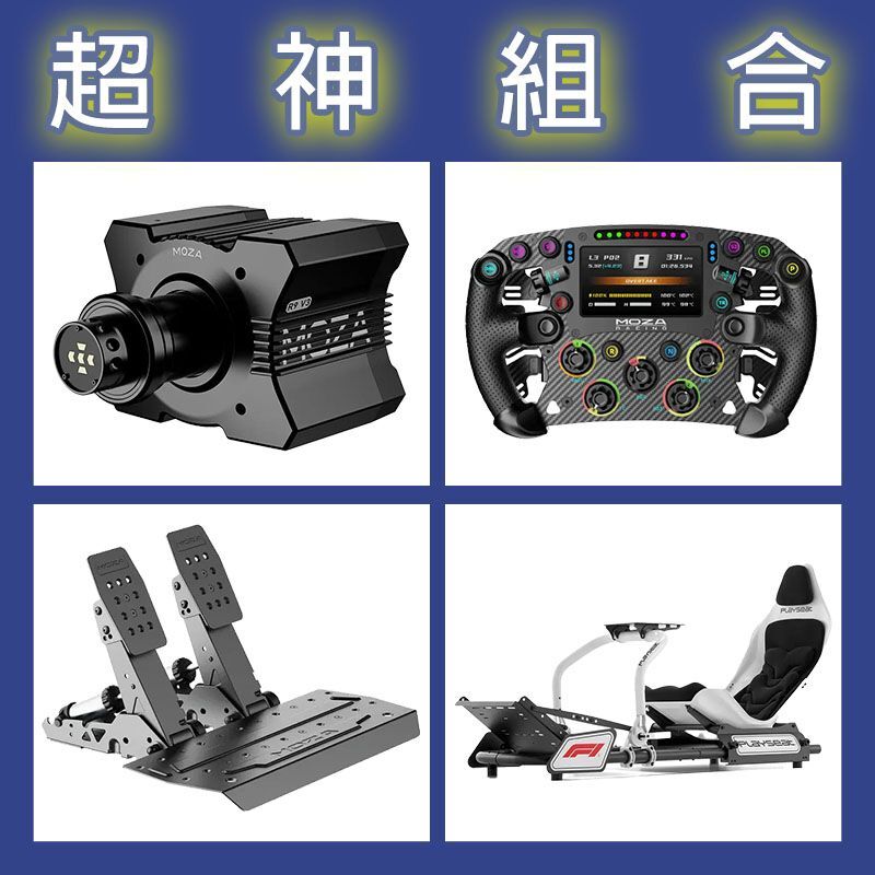 【超神組合】MOZA R9基座+FSR2盤面+SRP2雙踏板+Playseat FORMULA F1賽車架