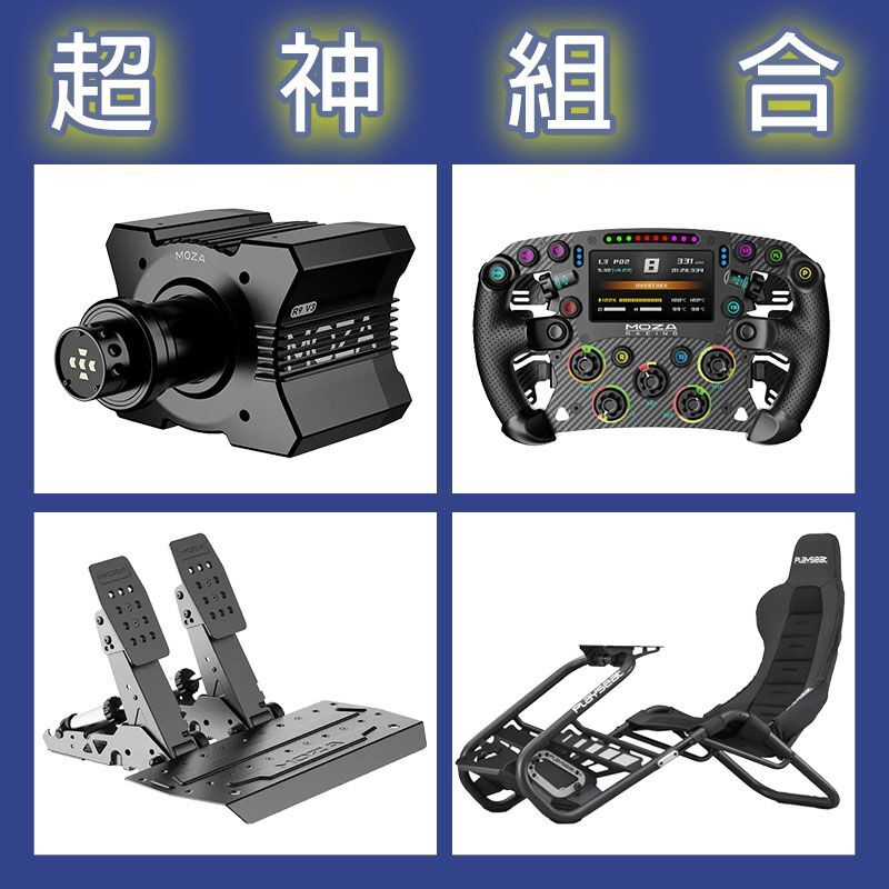 【超神組合】MOZA R9基座+FSR2盤面+SRP2雙踏板+Playseat Trophy Black賽車架