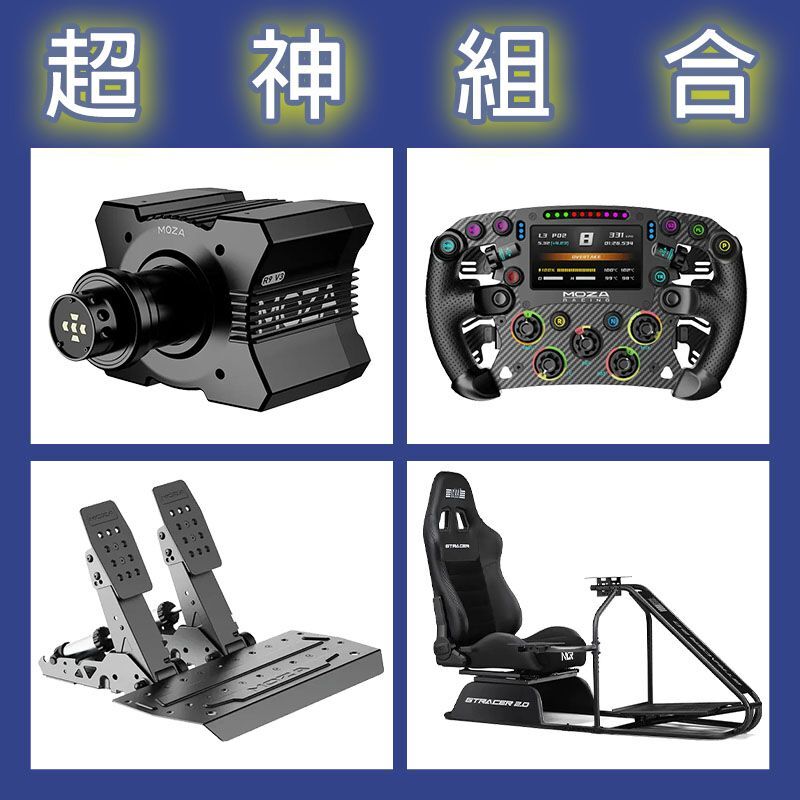 【超神組合】MOZA R9基座+FSR2盤面+SRP2雙踏板+NLR GT RACER 2.0賽車架
