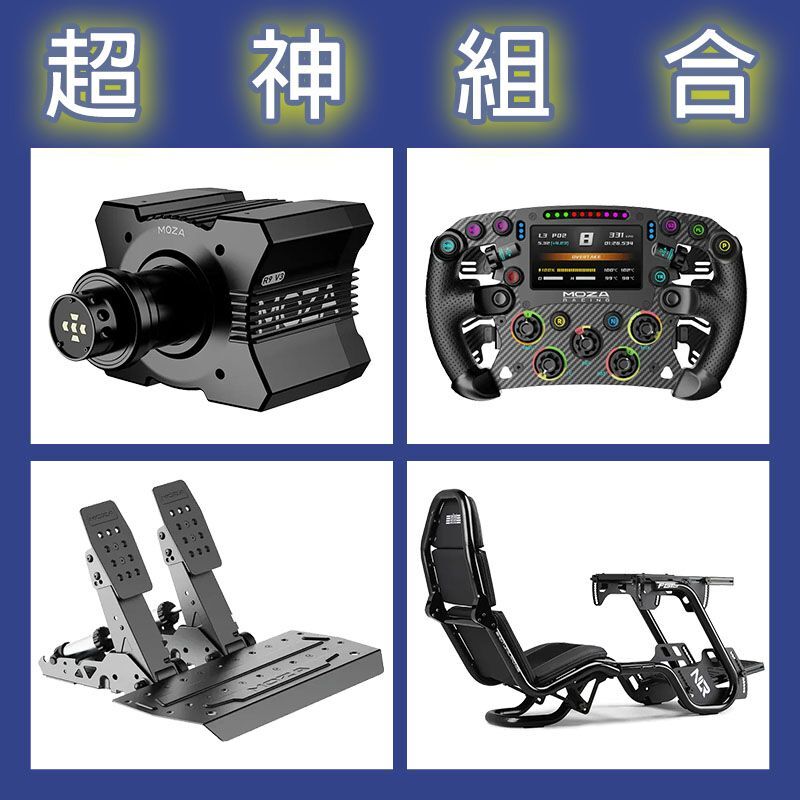 【超神組合】MOZA R9基座+FSR2盤面+SRP2雙踏板+NLR F-GT PRO賽車架