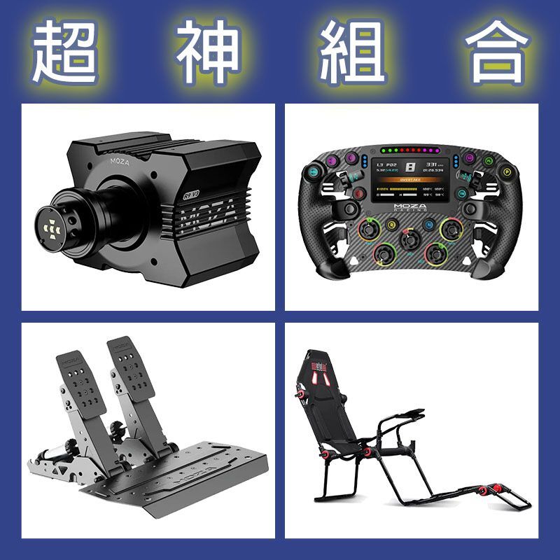 【超神組合】MOZA R9基座+FSR2盤面+SRP2雙踏板+NLR F-GT LITE賽車架