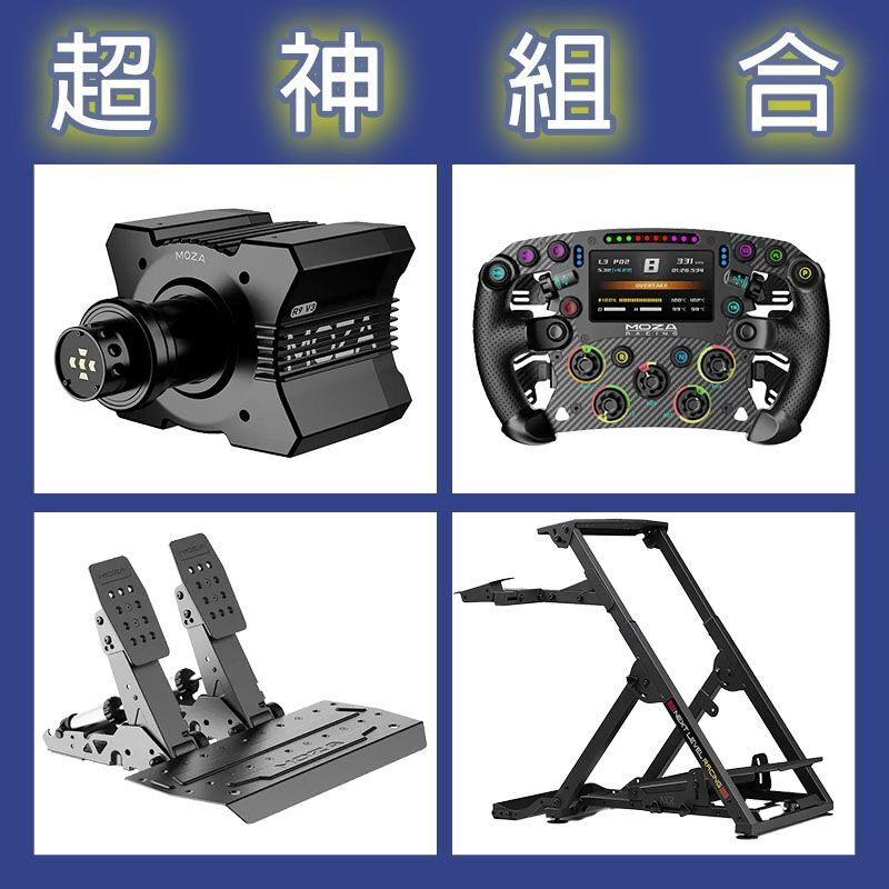 【超神組合】MOZA R9基座+FSR2盤面+SRP2雙踏板+NLR WHEEL STAND 2.0賽車架