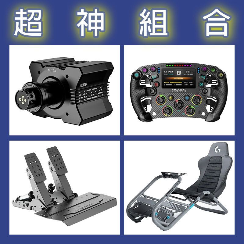 【超神組合】MOZA R9基座+FSR2盤面+SRP2雙踏板+Playseat Trophy 羅技聯名賽車架