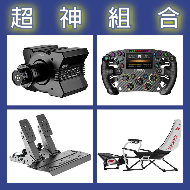【超神組合】MOZA R9基座+FSR2盤面+SRP2雙踏板+Playseat DD F1賽車架