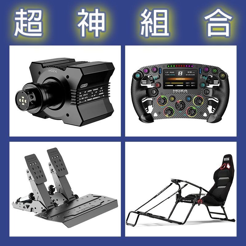 【超神組合】MOZA R9基座+FSR2盤面+SRP2雙踏板+NLR GT LITE PRO賽車架