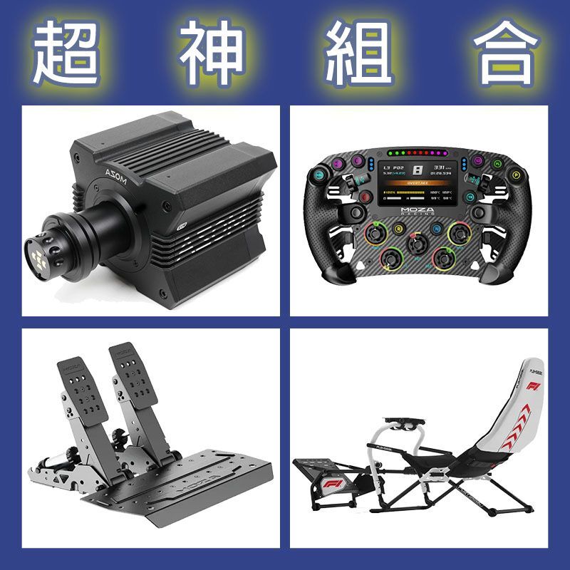 【超神組合】MOZA R12基座+FSR2盤面+SRP2雙踏板+Playseat DD F1賽車架