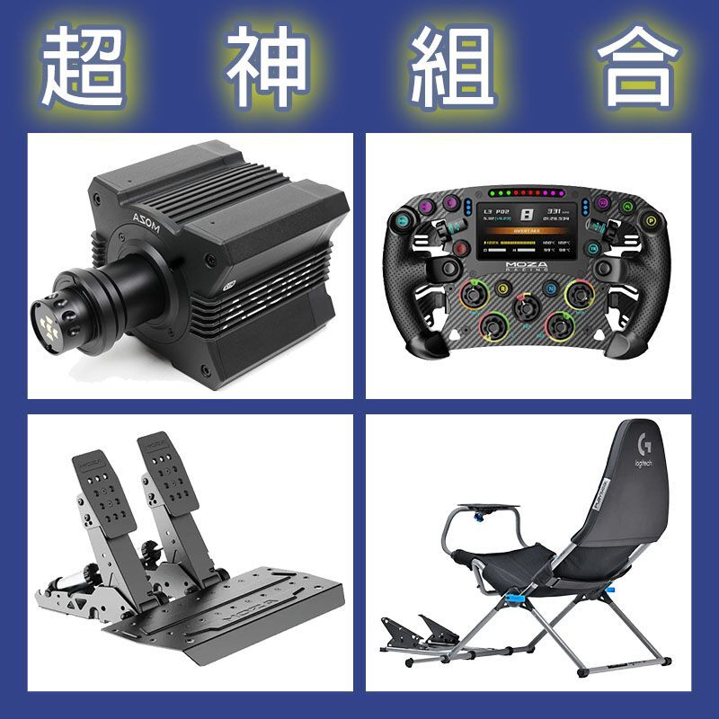 【超神組合】MOZA R12基座+FSR2盤面+SRP2雙踏板+Playseat Challenge X 羅技聯名賽車架