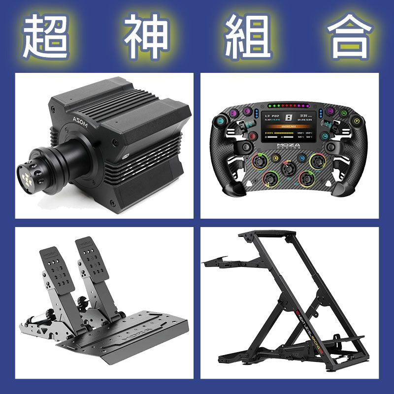 【超神組合】MOZA R12基座+FSR2盤面+SRP2雙踏板+NLR WHEEL STAND 2.0賽車架