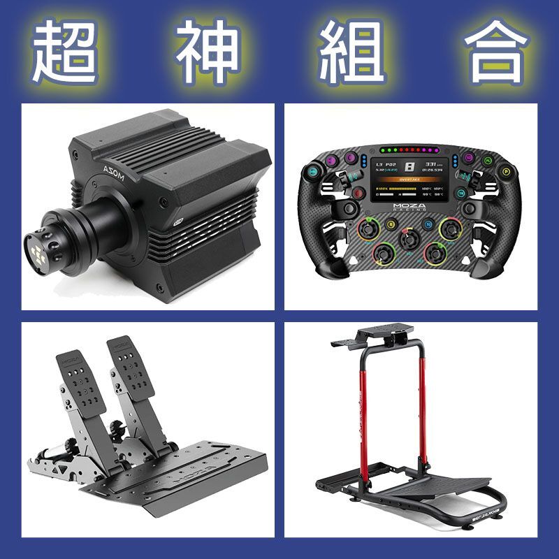 【超神組合】MOZA R12基座+FSR2盤面+SRP2雙踏板+NLR WHEEL STAND LITE 2.0賽車架