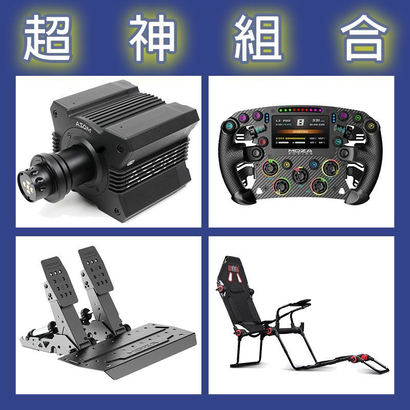 【超神組合】MOZA R12基座+FSR2盤面+SRP2雙踏板+NLR F-GT LITE賽車架