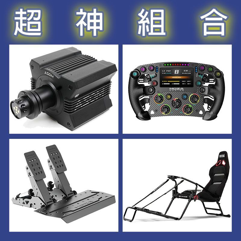 【超神組合】MOZA R12基座+FSR2盤面+SRP2雙踏板+NLR GT LITE PRO賽車架