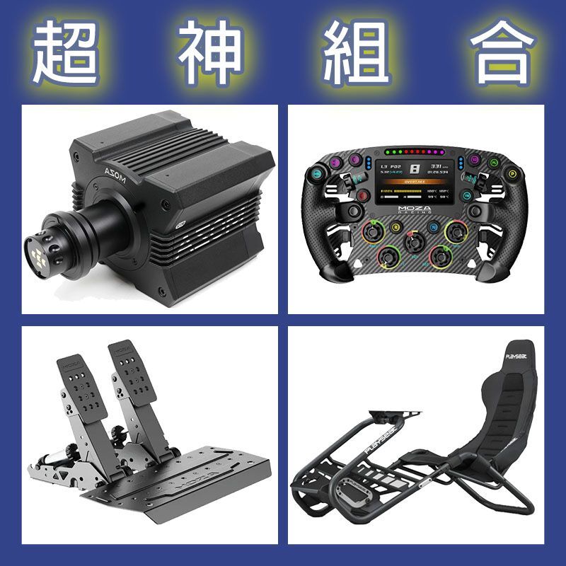 【超神組合】MOZA R12基座+FSR2盤面+SRP2雙踏板+Playseat Trophy Black賽車架
