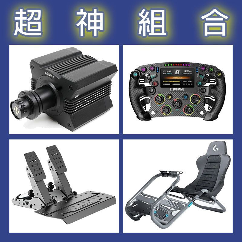【超神組合】MOZA R12基座+FSR2盤面+SRP2雙踏板+Playseat Trophy 羅技聯名賽車架